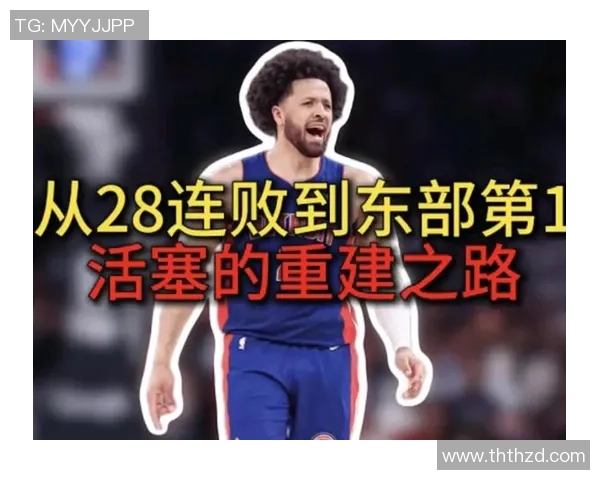 活塞惨遭28连败创历史新低主帅辞职球员痛哭失声更衣室内悲情一幕