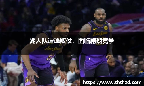 湖人队遭遇败仗，面临剧烈竞争