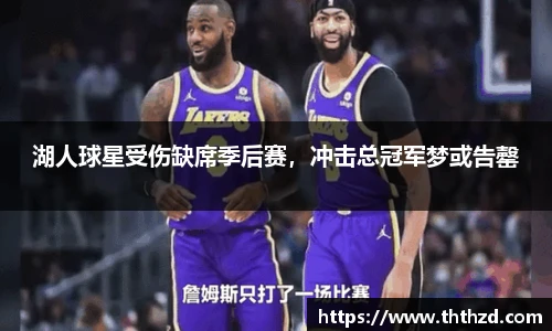 湖人球星受伤缺席季后赛，冲击总冠军梦或告罄