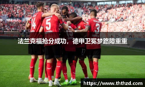 法兰克福抢分成功，德甲卫冕梦路障重重