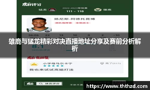 雄鹿与猛龙精彩对决直播地址分享及赛前分析解析