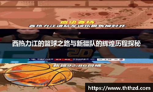 西热力江的篮球之路与新疆队的辉煌历程探秘
