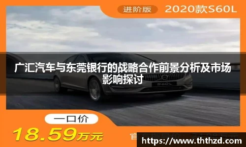 广汇汽车与东莞银行的战略合作前景分析及市场影响探讨