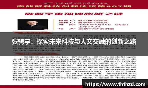 张骋宇：探索未来科技与人文交融的创新之路