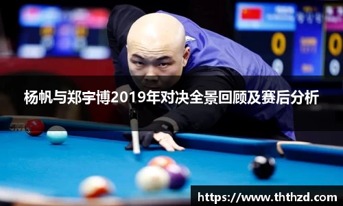 杨帆与郑宇博2019年对决全景回顾及赛后分析