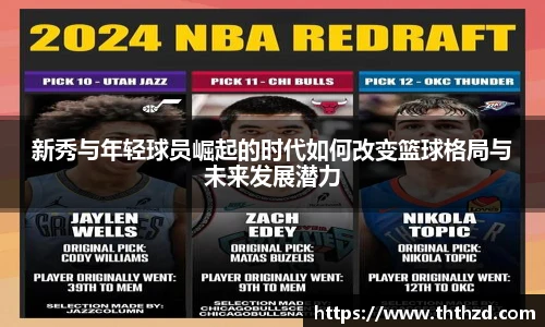 新秀与年轻球员崛起的时代如何改变篮球格局与未来发展潜力