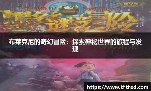 布莱克尼的奇幻冒险：探索神秘世界的旅程与发现
