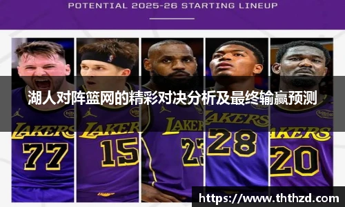 湖人对阵篮网的精彩对决分析及最终输赢预测