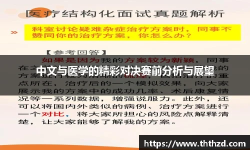 中文与医学的精彩对决赛前分析与展望