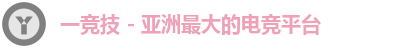 一竞技 - 亚洲最大的电竞平台
